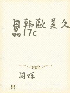 日韩欧美久久精品17c