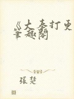 《大奉打更人》笔趣阁