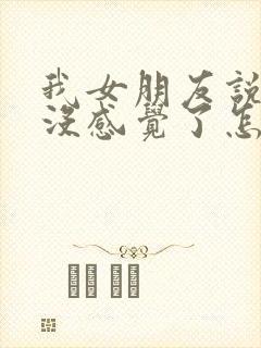 我女朋友说对我没感觉了怎么挽回