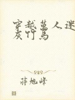 穿越万人迷的炮灰竹马