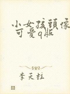 小女孩头像超萌 可爱q版