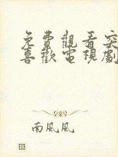 免费观看突然的喜欢电视剧全集