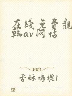 在线免费观看日韩av网站