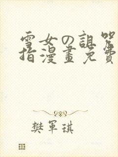 雪女の诅咒的戒指漫画免费