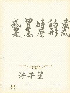 感冒时的黄鼻涕是怎么形成的