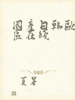 国产日韩欧美一区在线封面