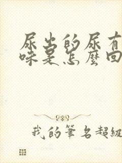 尿出的尿有腥臭味是怎么回事