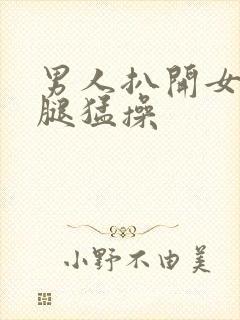 男人扒开女人的腿猛操