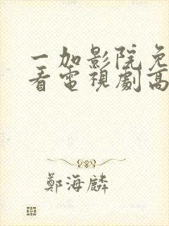 一加影院免费观看电视剧高清