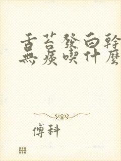 舌苔发白干咳嗽无痰吃什么药