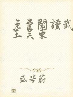 免费阅读武道医王吴东