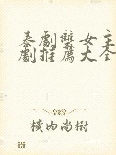 泰剧双女主百合剧推荐大全