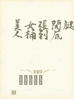 美女张开腿让男人桶到底封面