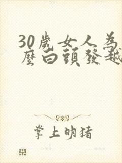 30岁女人为什么白头发越来越多