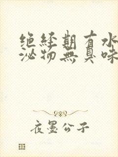 绝经期有水样分泌物无臭味封面