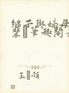 继子与嫡母青灯裴玦笔趣阁最新章节