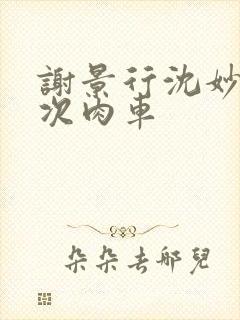 谢景行沈妙第一次肉车