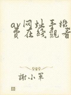 av网址手机免费在线观看封面
