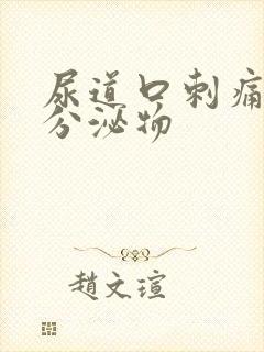 尿道口刺痛白色分泌物