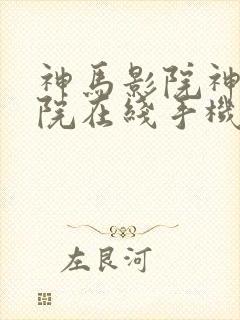 神马影院神马影院在线手机