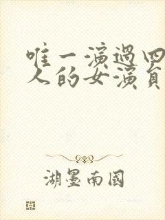 唯一演过四大美人的女演员