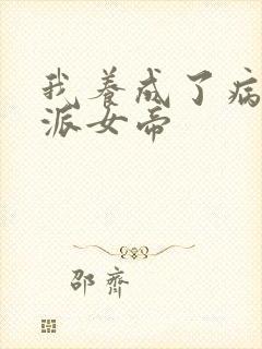 我养成了病娇反派女帝