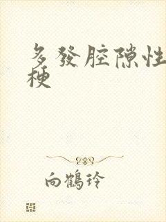 多发腔隙性脑内梗