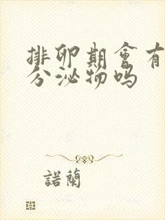 排卵期会有白色分泌物吗