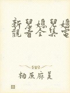 新儿媳儿媳免费观看全集电视剧封面