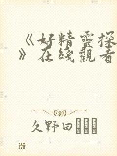 《好精灵探访记》在线观看封面