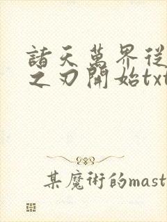 诸天万界从鬼灭之刃开始txt