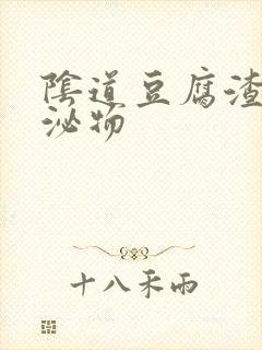 阴道豆腐渣样分泌物