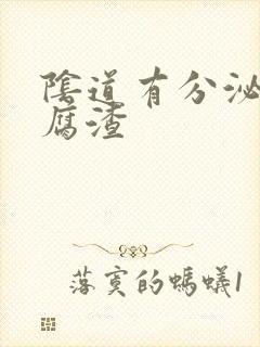 阴道有分泌物豆腐渣