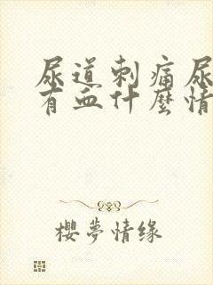 尿道刺痛尿不净有血什么情况