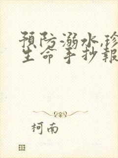 预防溺水,珍爱生命手抄报