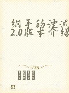 纲手的湮灭监狱2.0版本介绍