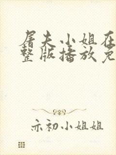 屠夫小姐在线完整版播放免费观看