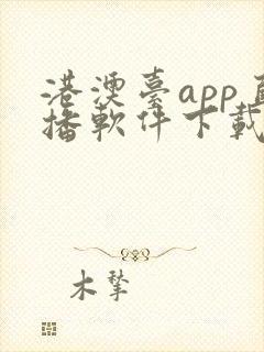 港澳台app直播软件下载