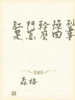 肛门干燥裂口子是怎么回事