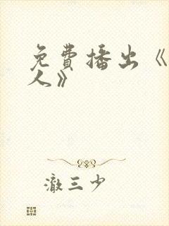 免费播出《猎毒人》