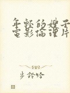 年轻的嫂子韩国电影伦理片封面