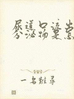 尿道口流出白色分泌物是怎么回事