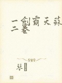 一剑霸天苏信第二卷