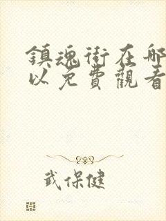 镇魂街在哪里可以免费观看