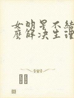 女明星不结婚怎么解决生理问题封面