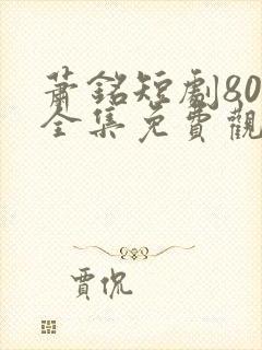 萧铭短剧80集全集免费观看封面