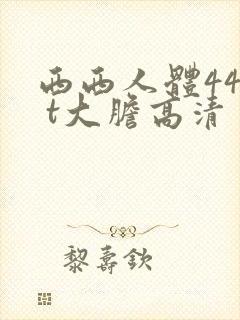 西西人体44r t大胆高清