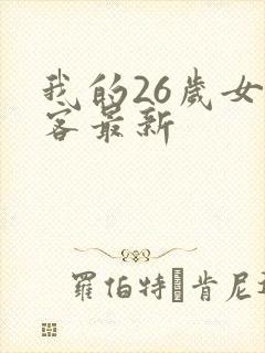 我的26岁女房客最新