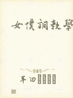 女仆调教学院h封面