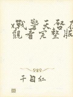 x战警天启在线观看完整版免费观看